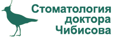 Стоматология Чибисова