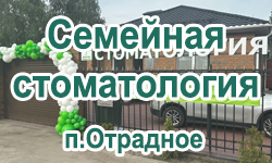 Семейная стоматология п.Отрадное