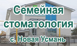 Семейная стоматология